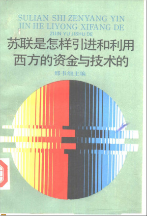 [PDF] 苏联是怎样引进和利用西方的资金与技术的