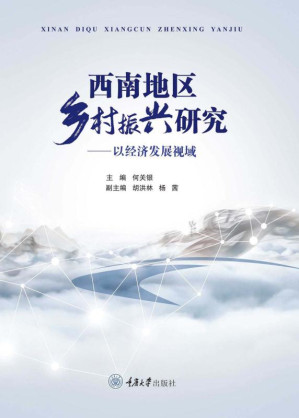 [EPUB] 西南地区乡村振兴研究：以经济发展视域