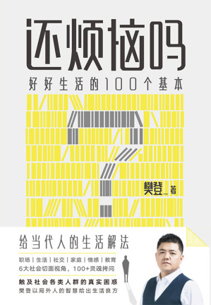 [EPUB] 还烦恼吗？好好生活的100个基本