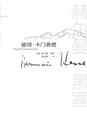 [PDF] 彼得·卡门青德（诺贝尔文学奖得主黑塞的首部小说、成名作；顺从内心，返璞归真；生活有所遗憾，终将归于平静）