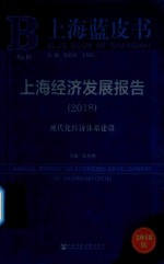 [PDF] 2018上海经济发展报告 现代化经济体系建设