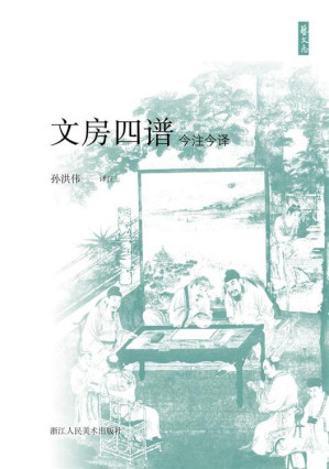[EPUB] 文房四谱今注今译【中国古代经典历史故事，关于笔墨纸砚的历史、产地及制造方法。】 (艺文志)