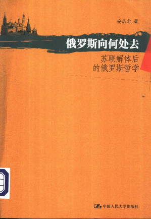 [PDF] 俄罗斯向何处去：苏联解体后的俄罗斯哲学