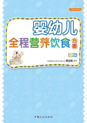 [EPUB] 婴幼儿全程营养饮食方案 (之宝贝书系88)