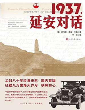 [PDF] 1937，延安对话