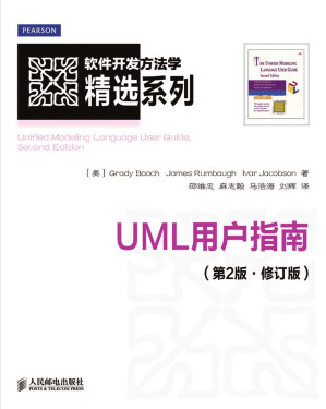 [MOBI] UML用户指南（第2版.修订版）（异步图书） (软件开发方法学精选系列)