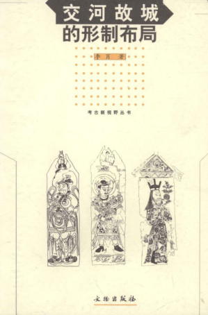 [PDF] 交河故城的形制布局
