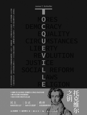 [EPUB] 托克维尔之钥：回应当代西方政治生活之惑