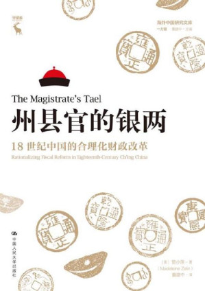 [EPUB] 州县官的银两：18世纪中国的合理化财政改革【豆瓣8.8分！海外中国研究经典再现，清代地方财政制度研究的代表作品。】 (海外中国研究文库·一力馆)