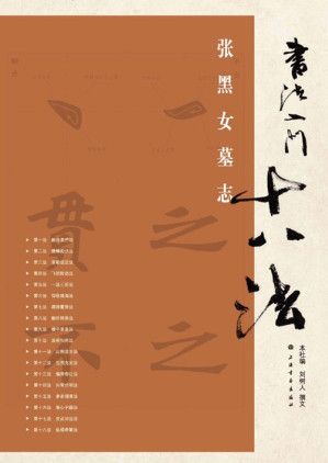 [EPUB] 书法入门十八法•张黑女墓志