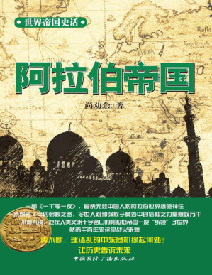[PDF] 世界帝国史话:阿拉伯帝国