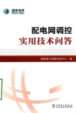[PDF] 配电网调控实用技术问答