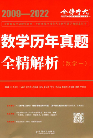 [PDF] 数学历年真题全精解析·强化篇（数学一） 2009-2022
