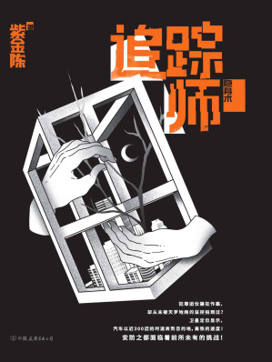 [EPUB] 追踪师（《无证之罪》、豆瓣年度十大高分图书《长夜难明》作者、华语推理大神紫金陈重磅新作！）