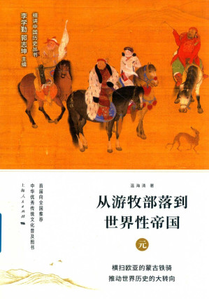 [PDF] 细讲中国历史丛书10从游牧部落到世界性帝国 元