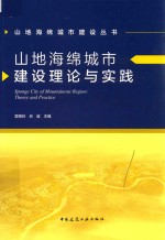 [PDF] 山地海绵城市建设丛书 山地海绵城市建设理论与实践