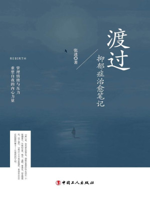 [EPUB] 渡过：抑郁症治愈笔记