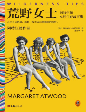 [PDF] 荒野女士：阿特伍德女性生存故事集（人生不是轨道，而是一片可以尽情探索的荒野。《使女的故事》原著作者作品）（读客彩条文库）