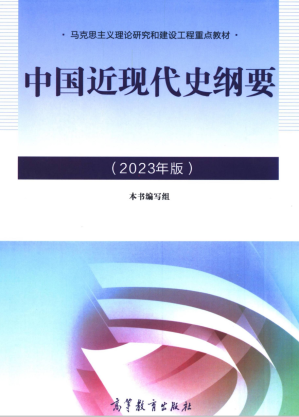 [PDF] 中国近现代史纲要 (2023年版)【马工程重点教材】