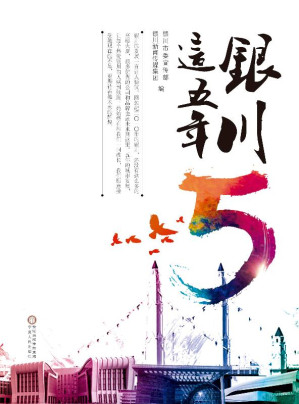 [EPUB] 银川这五年