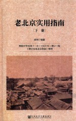 [PDF] 老北京实用指南 下