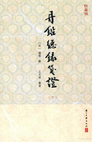 [PDF] 丹铅总录笺证 下