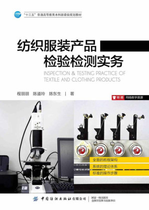 [EPUB] 纺织服装产品检验检测实务