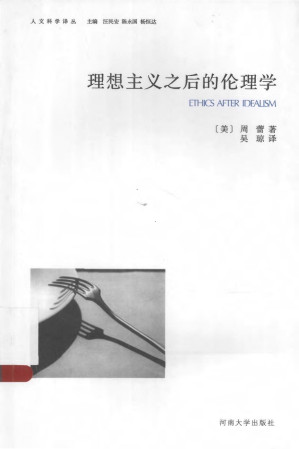 [PDF] [人文科学译丛]理论主义之后的伦理学