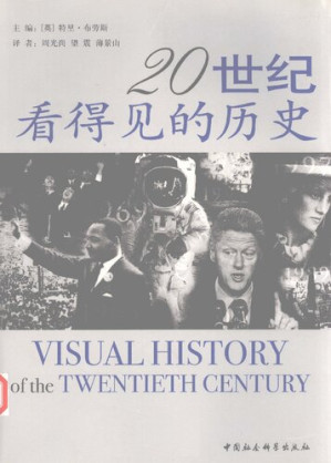 [PDF] 20世纪看得见的历史