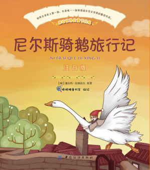 [EPUB] 尼尔斯骑鹅旅行记: 注音版