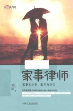 [PDF] 中国新实力派作家作品文库 家事律师 家事无小事，家和万事兴