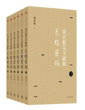 [PDF] 刘君祖完全破解易经密码（全六册） (爱智典藏)