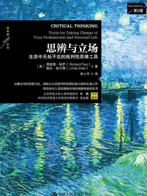 [EPUB] 思辨与立场：生活中无处不在的批判性思维工具