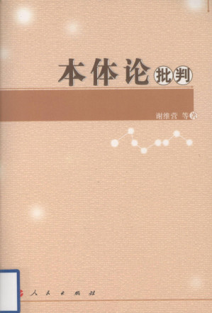本体论批判.PDF