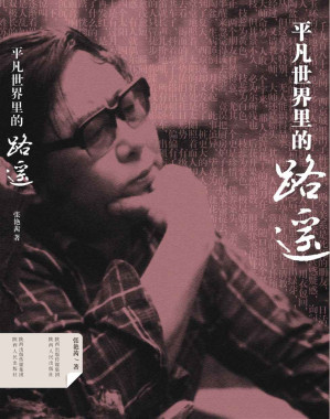 [EPUB] 平凡世界里的路遥(elib.cc)