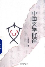 [PDF] 中国文学批评