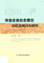 [PDF] 农业企业社会责任动机及其行为研究