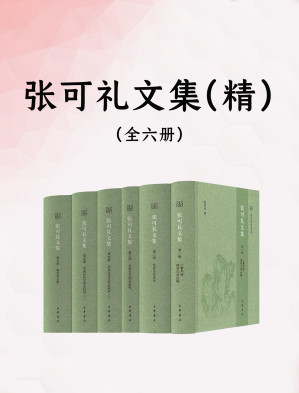 [EPUB] 张可礼文集（全六册）