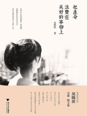 [EPUB] 把生命浪费在美好的事物上（吴晓波的第一本散文集，20年积淀，关于人生、关于财富的私人表达！）