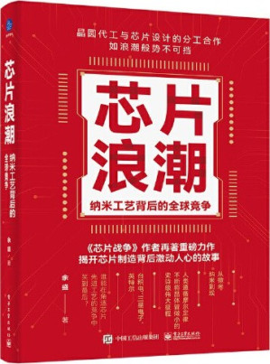 [EPUB] 芯片浪潮：纳米工艺背后的全球竞争