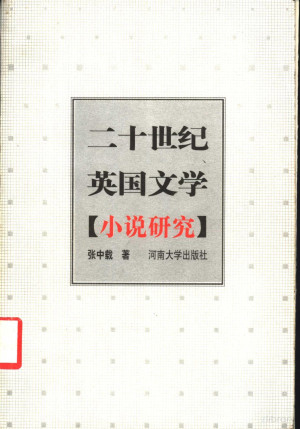 [PDF] 二十世纪英国文学 小说研究