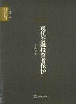 [PDF] 现代金融投资者保护