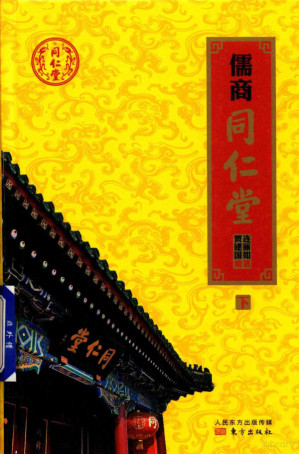 [PDF] 儒商同仁堂 (下)
