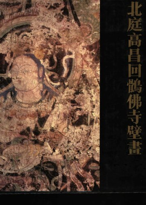 [PDF] 北庭高昌回鹘佛寺壁画: 考古学专刊乙种第二十七号