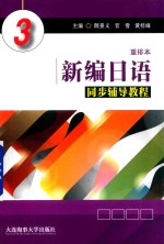 [PDF] 新编日语 重排本 同步辅导教程 3
