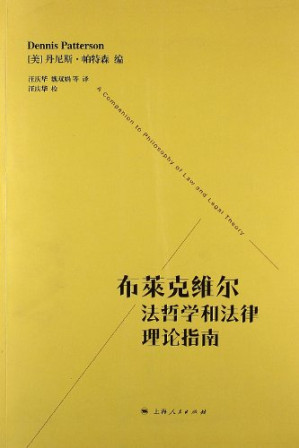 [PDF] 布莱克维尔法哲学和法律理论指南