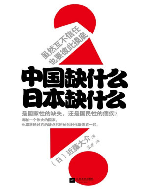 [PDF] 中国缺什么，日本缺什么