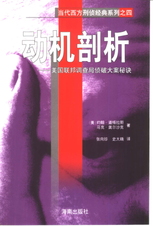 [PDF] 动机剖析 美国联邦调查局侦破大案秘诀