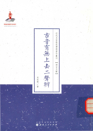 [PDF] 古音有无上去二声辨