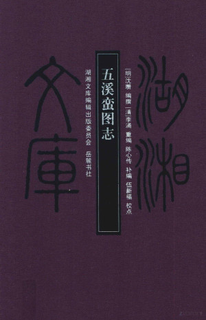 [PDF] 五溪蛮图志